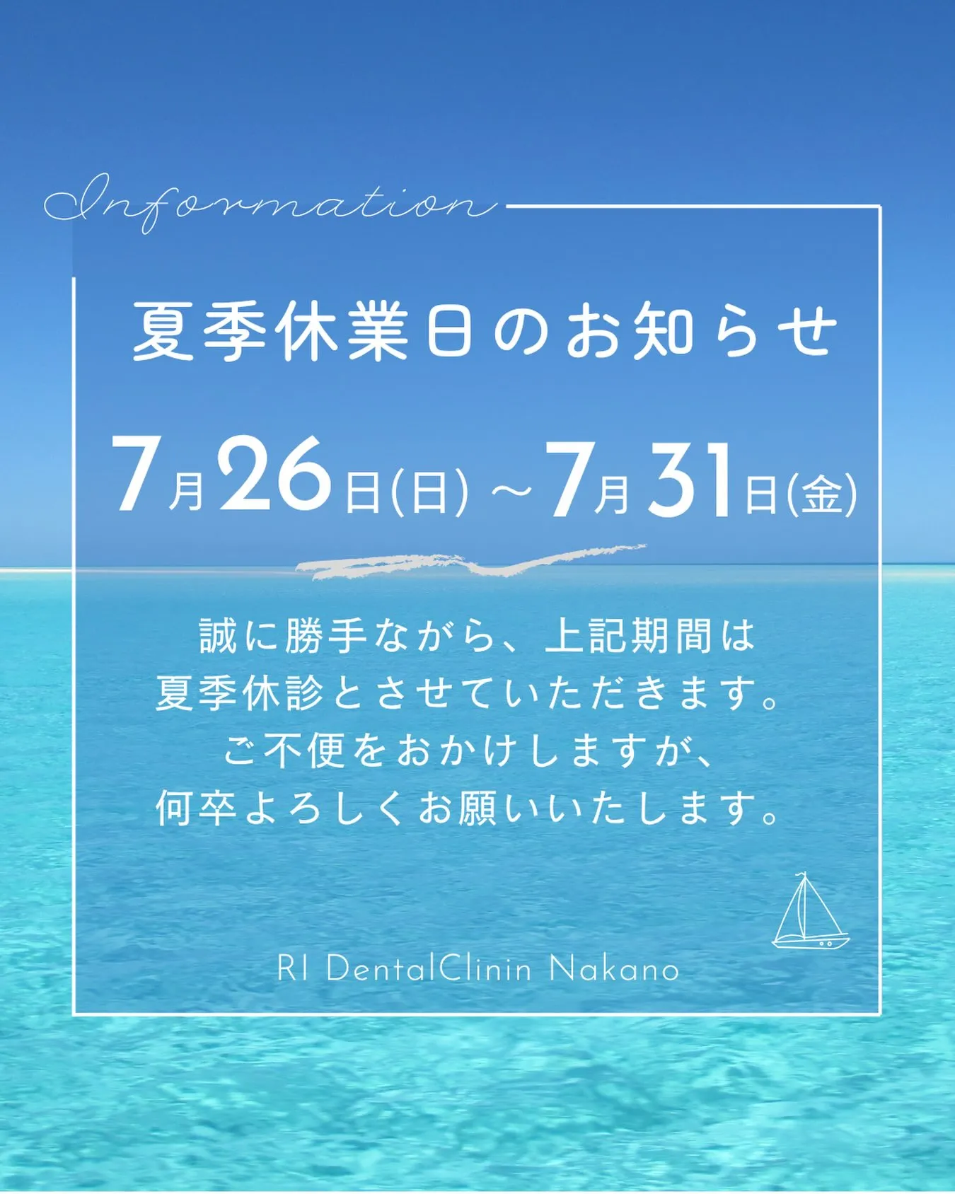 〜夏季休診のお知らせ〜