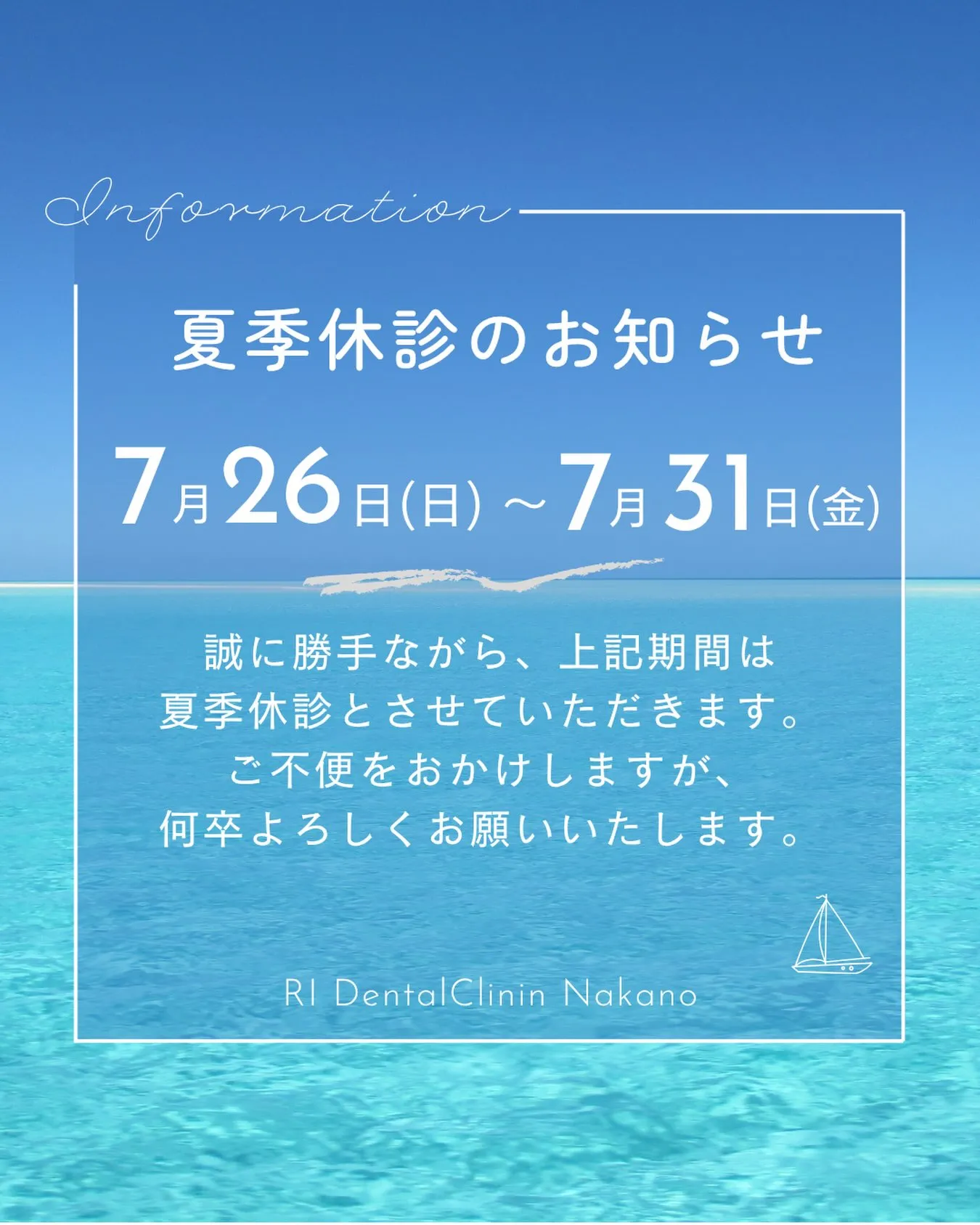 〜夏季休診のお知らせ〜
